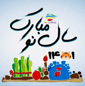 نوروز 1401 زندگی رنکی